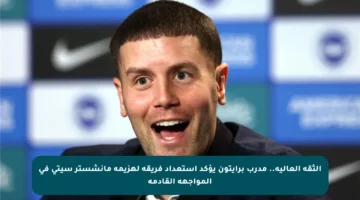 الثقة العالية.. مدرب برايتون يؤكد استعداد فريقه لهزيمة مانشستر سيتي في المواجهة القادمة